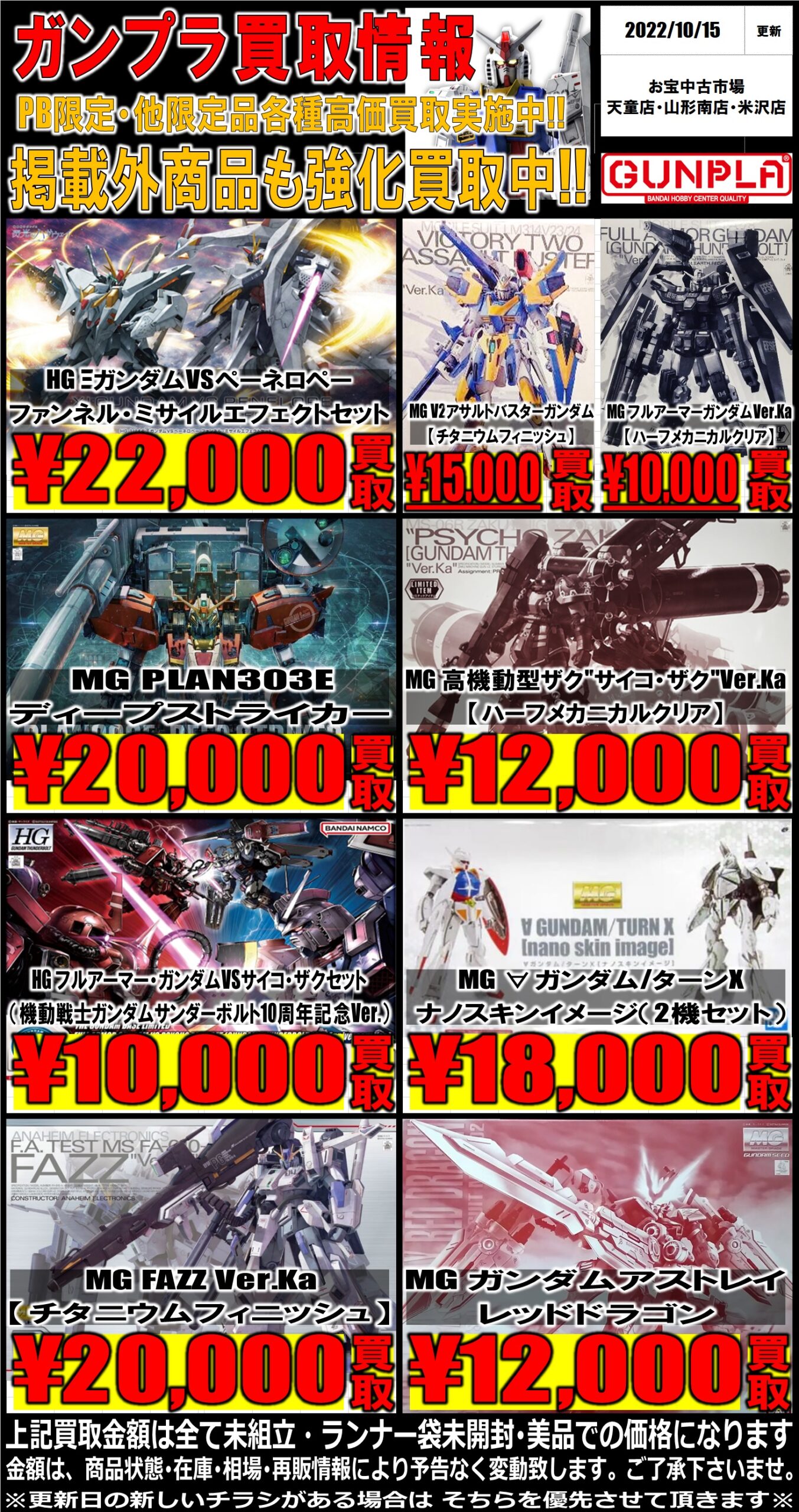 ガンプラ 買取情報です お宝中古市場 米沢店